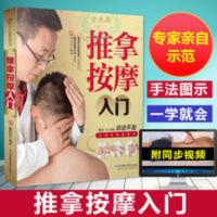 正版 推拿按摩入门 推拿按摩书籍手法 中医推拿按摩书 推拿按摩入 推拿按摩入门