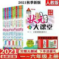 21秋状元大课堂一二三四五六七年级语文数学英语上册人教版部编版 一年级上册 英语 人教版