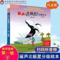 外研社 丽声北极星 分级绘本一级下 共6册小学英语分级读物教学教 丽声北极星分级绘本