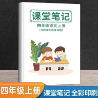 课堂笔记四年级上下册语文数学英语同步人教部编版知识点归纳彩印 四年级 四年级语文(上册)