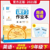 2022课时作业本语文数学英语物理化学七八九年级上册下册江苏教版 [九年级下册英语]南通专用