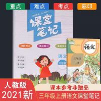 三年级上册课堂笔记语文人教版 小学同步教材课本辅导资料全解册 课堂笔记3年级上册