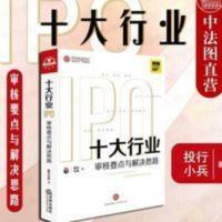 正版 2020版 十大行业IPO 审核要点与解决思路 投行小兵 IPO 正版 2020版 十大行业IPO 审核要点与