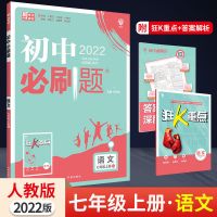 初中必刷题七八九年级上下册语文数学英语物理必刷题同步练习册 七年级上册(2022新版) 语文-古诗文
