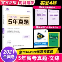 2021一线名卷文综5年真题理综超详解英语解题达人选择题文科试卷 2021一线名卷(5年真题) 高考物理