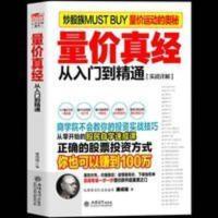量价真经 分析成交量指标暴涨因子 量价特征和实操精要投资经典书 量价真经