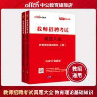 中公2021教师招聘考试用书综合教育理论公共基础知识6000题库考编 刷题50套]教育理论真题大全
