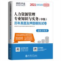 中级经济师2021教材书人力资源工商管理试卷经济基础知识旅游题库 试卷[不仅送视频题库+实物宝典手册] 金融专业