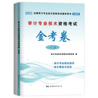 2021全国审计师考试教材金考卷初中级考试审计理论与实务相关知识 初级试卷1本(2合1)+题库软件