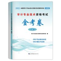 2021全国审计师考试教材金考卷初中级考试审计理论与实务相关知识 初级试卷1本