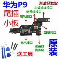 原装P9尾插小板EVA-AL00充电小板华为p9主板排线麦克风送话器小板 P9主板排线+工具