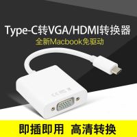 Type-C转VGA转换器适用苹果MacBook联想小米笔记本电脑接投影仪线 普通版白色
