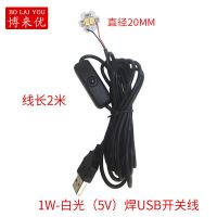 高亮LED灯带开关灯线长2米电脑充电宝地摊应急USB灯野外露营灯 1W梅花-白光(20MM) 1套装