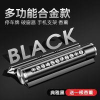 挪车电话牌高档临时停车号码汽车用多功能安全锤车上手机支架车载 经典黑[四合一多功能]停车牌