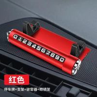 停车号码牌破窗工具香薰摆件手机支架导航架多功能摆件饰品精品 红色 单停车牌[隐私号码]