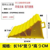 货车油罐车塑料止退器汽车轮胎三角木便捷式停车止滑器止倒车器 小方环160*9*9CM
