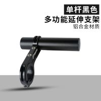 自行车延伸支架山地车扩展支架摩托车拓展支架延长架单车装备配件 铝合金单支架版10CM[黑色