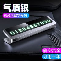 挪车电话号码牌高档金属临时停车号夜光码牌停车牌车上装饰品摆件 气质银-金属款-数字夜光