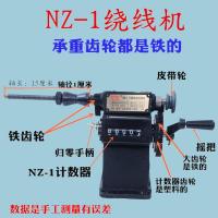 NZ-1型手摇计数绕线机飞跃计数绕线机 维修工具 绕线模具万达机电 数字绕线机铁齿轮