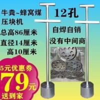 12孔牛粪压块器蜂窝煤压块机器全新牛粪托块机手工蜂窝煤牛粪托块 12孔 直径14厘米