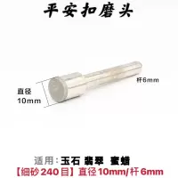 金刚石磨头平安扣磨头玉石翡翠蜜蜡打磨雕刻加工工具翡翠玉石 细砂240# 直径10mm杆6mm