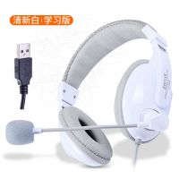 扁头USB耳机网课学习学生头戴式台式机笔记本电脑通用有线大耳麦 白色 USB扁头电脑通用