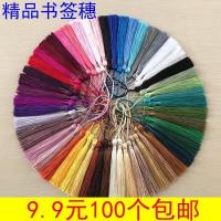 中国结流苏穗子包装挂饰书签穗子流苏手工艺品diy饰品配件喜糖盒 混色随机发 垂直书签50个