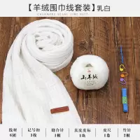 羊绒线围巾材料包 自织高品质围巾毛线团手工编织diy送男女友围脖 01乳白色(6团+工具+教程+盒子)