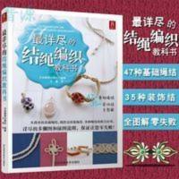 最详尽的结绳编织教科书 82种手工绳结书手工编绳手链书 项链串珠 最详尽的结绳编织教科书 82种手工绳结书手工编绳手链书