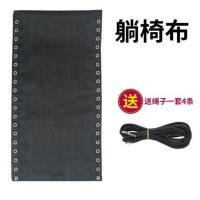 折叠躺椅替换布躺椅配件躺布帆布加厚尼龙躺椅上的布绳子配件大全 特价布送绳子一套
