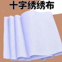 十字绣布中格11ct绣布清仓布料面料手工diy刺绣绣布绣花布料苗族 [11CT中格]白布 用三股线绣 长0.5米