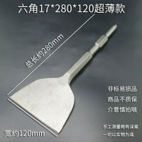 铲电机铜丝拆铜神器长六角柄 电锤电镐超加宽超薄扁凿铲120MM宽度 17*280*120超薄款