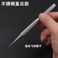 手机维修指纹飞线镊子 钛合金0.15mm细尖镊子加长加硬 可显微镜用 指纹飞线镊子[尖头-不锈钢]