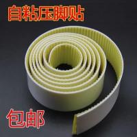 工业缝纫机塑料压脚底板压脚皮铁氟龙压脚贴皮 胶带压脚贴胶布 0点5mm