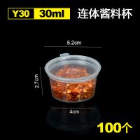 喇叭花一次性酱料杯连体外卖辣椒酱油醋调料打包酱汁盒小菜盒带盖 1.5安圆形连体(30ml)100个