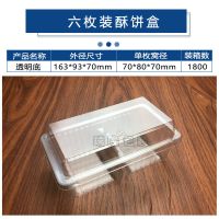 厂家直销新款一次性透明塑料西点打包盒老婆饼酥饼包装盒月饼盒 六枚装透明底 酥饼盒 100个