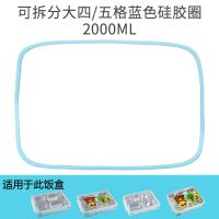 韩国不锈钢饭盒盖子密封条餐盒硅胶条密封圈长方形胶圈橡皮圈配件 拆分四格/五格蓝密封圈2000ml