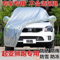 东风悦达起亚狮跑车衣车罩越野SUV专用盖车布防晒尘雨披汽车外套 狮跑[杜邦灰色加厚]