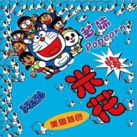 爆米花袋子三角爆米花包装袋子三角爆米花袋子特价送扎丝 机器猫