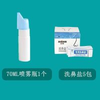 洗鼻器鼻盐成人儿童过敏性盐水鼻腔冲洗器鼻炎克星鼻窦炎神器喷雾 袋装便携喷雾瓶70毫升+5包盐