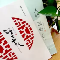 [李现胡歌推荐]正版浮生六记+人间词话 沈复 王国维 珍藏本 诗经书中国古诗词大全集 鉴赏辞典唐诗三百宋词元曲 书籍