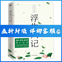浮生六记 沈复著作 正版 原版原著小说 南康白起林语堂 中国古代文学自传体随笔国学文化书籍 原文欣赏清代文学书cy