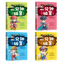 一分钟破案故事书全4册儿童侦探推理故事书 6-8-10-12-15周岁三四五六年级小学生 的课外阅读书籍 老师书排行榜