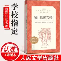 绿山墙的安妮正版人民文学出版社 《语文》推 荐阅读丛书 经典儿童文学中小学生三四五六年级课外阅读书籍世界名著