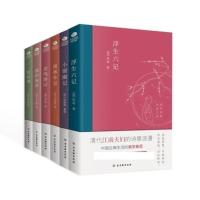 中国古典文学雅读书系【全套6册】浮生六记+围炉夜话+菜根谭+小窗幽记+老残游记+儒林外史 名家名作 古典文学随笔小说书