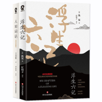 正版 浮生六记 沈复+人间词话 王国维 国文珍品名家名作清代文学扛鼎之作民国文学随笔国学典藏书系白话精校书籍文学精粹