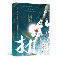 正版 折竹 一十四洲 网络原名《仙道.一小白脸》晋江文学城小说仙侠玄幻青春文学 小说 书籍新视角图书