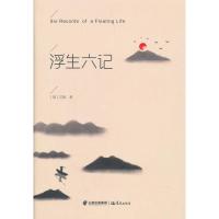 正版 浮生六记 原版沈复正版 原著 带注释白话译文 南康 白起林语堂 经典古文 散文集 随笔译本书籍书排行榜 FG