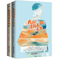 我的消防员先生全2册装 荨秣泱泱WE-65正版Z1悦读纪轻熟女与小鲜肉的甜蜜恋爱都市言情感甜宠小说消防员和网络作家的爱