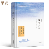 [果麦文化 正版书籍]浮生六记 彩色插画版 精装 沈复 张佳玮 译